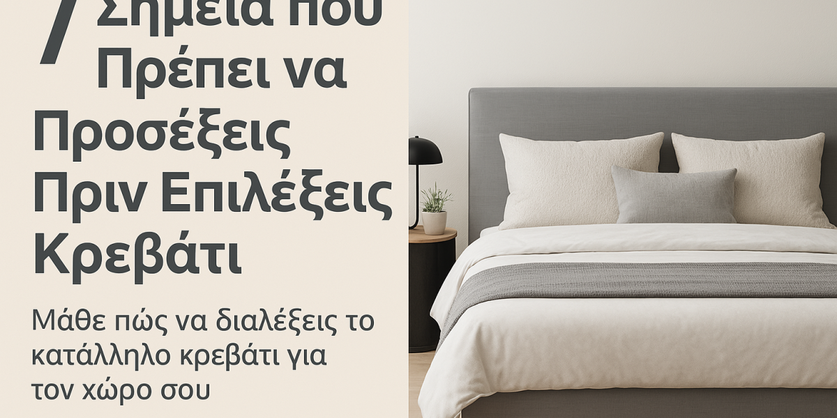 7 Σημεία που Πρέπει να Προσέξεις Πριν Επιλέξεις Κρεβάτι