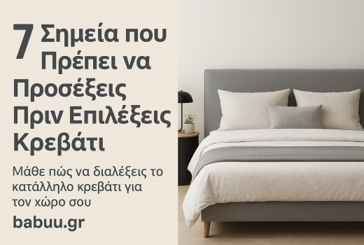 7 Σημεία που Πρέπει να Προσέξεις Πριν Επιλέξεις Κρεβάτι