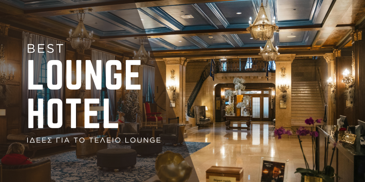 Έπιπλα Lounge Ξενοδοχείου: Πώς να Δημιουργήσετε τον Ιδανικό Χώρο Υποδοχής με Επαγγελματικά Έπιπλα