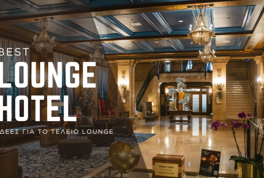 Έπιπλα Lounge Ξενοδοχείου: Πώς να Δημιουργήσετε τον Ιδανικό Χώρο Υποδοχής με Επαγγελματικά Έπιπλα