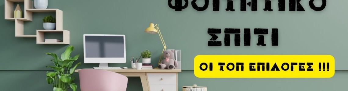 Φοιτητικά έπιπλα Θεσσαλονίκη 2025: Οι τοπ επιλογές που αξίζει να τσεκάρεις! Φοιτητικά έπιπλα Θεσσαλονίκη 2025: Οι τοπ επιλογές που αξίζει να τσεκάρεις!