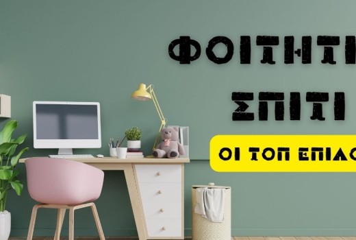 Φοιτητικά έπιπλα Θεσσαλονίκη 2025: Οι τοπ επιλογές που αξίζει να τσεκάρεις!