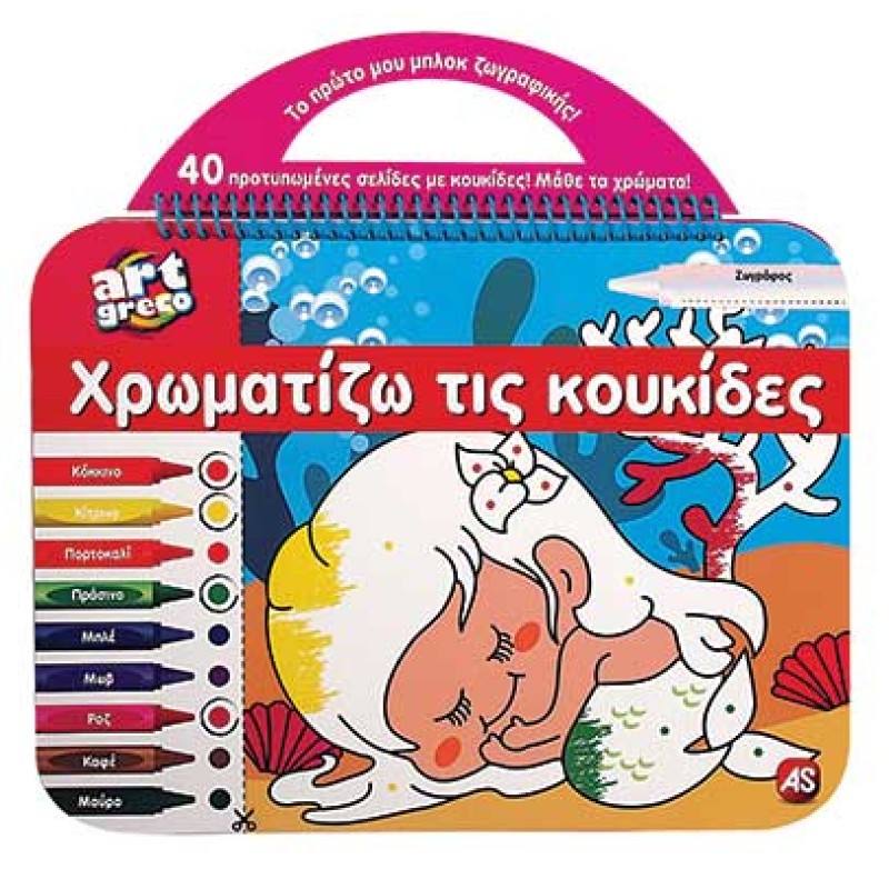 AS Art Greco Φαντασία Χρωματίζω Τις Κουκίδες Για 3+ Χρονών