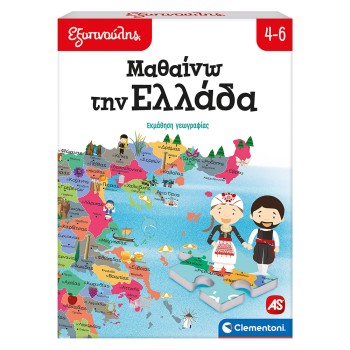 Εξυπνούλης Εκπαιδευτικό Παιχνίδι Μαθαίνω Την Ελλάδα Για 4-6 Χρονών