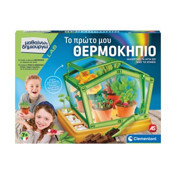 Μαθαίνω Και Δημιουργώ Lab Εκπαιδευτικό Παιχνίδι Το Πρώτο μου Θερμοκήπιο Για 7+ Χρονών