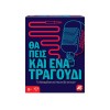 AS Games Επιτραπέζιο Παιχνίδι Θα Πεις Και Ένα Τραγούδι Για Ηλικίες 8+ Χρονών Και 2+ Παίκτες