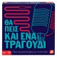 AS Games Επιτραπέζιο Παιχνίδι Θα Πεις Και Ένα Τραγούδι Για Ηλικίες 8+ Χρονών Και 2+ Παίκτες AS Games Επιτραπέζιο Παιχνίδι Θα Πεις Και Ένα Τραγούδι Για Ηλικίες 8+ Χρονών Και 2+ Παίκτες