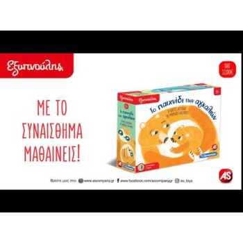 Εξυπνούλης Εκπαιδευτικό Παιχνίδι Το Παιχνίδι Των Αγκαλιών Για 2+ Χρονών