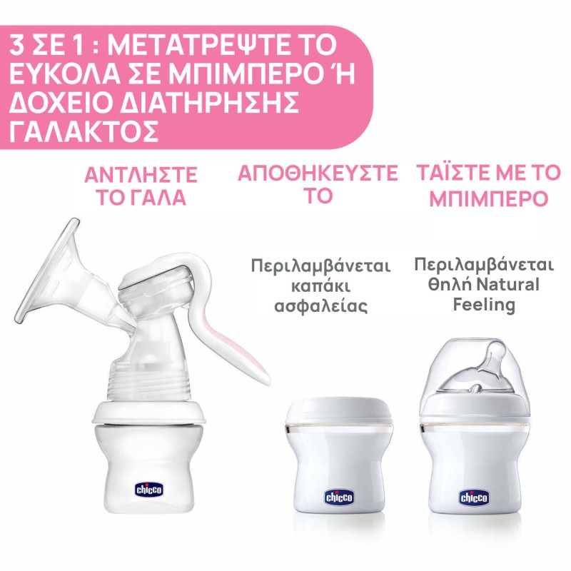 Chicco Natural Feeling Χειροκίνητο Θήλαστρο