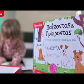 Εξυπνούλης Εκπαιδευτικό Παιχνίδι Παίζοντας Και Γράφοντας Για 5+ Χρονών