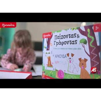 Εξυπνούλης Εκπαιδευτικό Παιχνίδι Παίζοντας Και Γράφοντας Για 5+ Χρονών