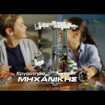 Μαθαίνω Και Δημιουργώ Build Εκπαιδευτικό Παιχνίδι Εργαστήριο Μηχανικής Με 250+ Εξαρτήματα Για 8+