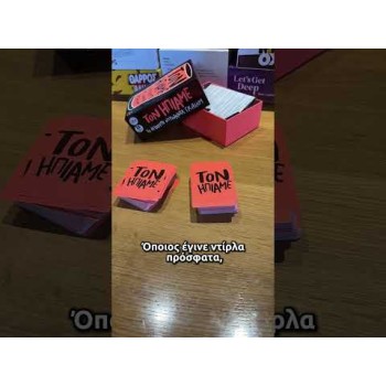 AS Games Επιτραπέζιο Παιχνίδι Τον  Ήπιαμε Για Ηλικίες 18+ Χρονών Και 3+ Παίκτες