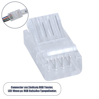 GloboStar® 70688 Ενωτικός Σύνδεσμος για Πολύχρωμη Ταινία LED RGB 10mm 4 PIN σε Καλώδιο Τροφοδοσίας Ατερμάτιστο 4 PIN Μ2.1 x Π1.3 x Υ0.7cm Διάφανο