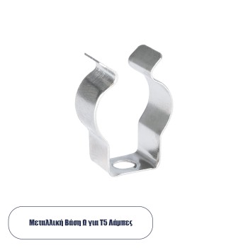 GLOBOSTAR® T5BASE 78947 Μεταλλικό Στήριγμα Τύπου Ωμέγα "Ω" για T5 Λάμπες - Μ2 x Π0.8 x Υ3cm