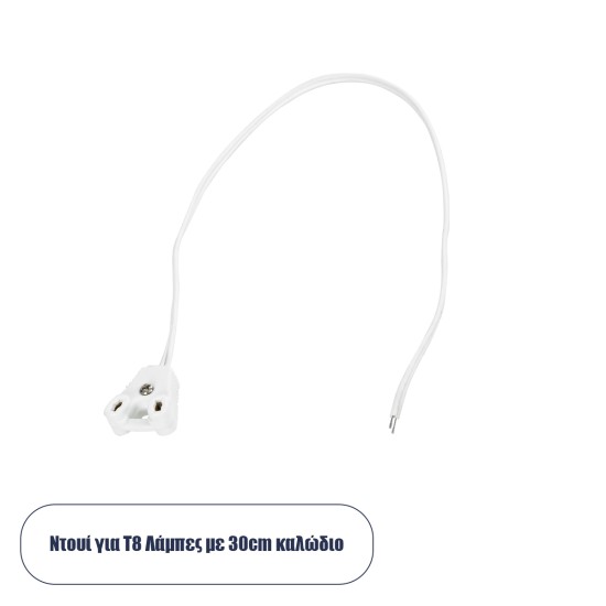 GloboStar® 78953 Καλώδιο - Ντουί Τροφοδοσίας για Λάμπες Τύπου Φθορίου T8 LED 30cm GloboStar® 78953 Καλώδιο - Ντουί Τροφοδοσίας για Λάμπες Τύπου Φθορίου T8 LED 30cm