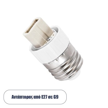 GLOBOSTAR® ADAPTOR 78958 Αντάπτορας/Μετατροπέας από Ντουί E27 σε G9 IP20 - Μ3 x Π3 x Υ5cm