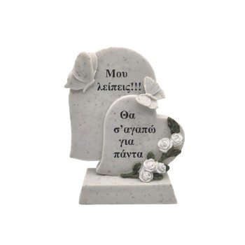 ΠΟΛΥΕΣΤΕΡΙΚΟ ΜΝΗΜΕΙΟΥ ΚΑΡΔΙΕΣ ΠΕΤΑΛΟΥΔΕΣ "ΜΟΥ ΛΕΙΠΕΙΣ" - 13x16cm  2/48ΚΙΒ