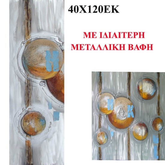 ΠΙΝΑΚΑΣ KAMBAΣ ΑΦΗΡΗΜΕΝΟ ΜΕΤΑΛΛΙΚΑ ΧΡΩΜΑΤΑ 40x120cm. 8/ΚΙΒ ΠΙΝΑΚΑΣ KAMBAΣ ΑΦΗΡΗΜΕΝΟ ΜΕΤΑΛΛΙΚΑ ΧΡΩΜΑΤΑ 40x120cm. 8/ΚΙΒ