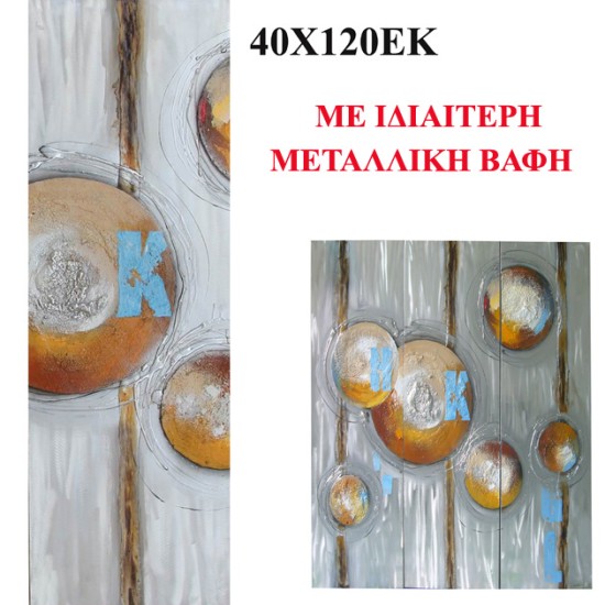 ΠΙΝΑΚΑΣ KAMBAΣ ΑΦΗΡΗΜΕΝΟ ΜΕΤΑΛΛΙΚΑ ΧΡΩΜΑΤΑ 40x120cm 8/ΚΙΒ ΠΙΝΑΚΑΣ KAMBAΣ ΑΦΗΡΗΜΕΝΟ ΜΕΤΑΛΛΙΚΑ ΧΡΩΜΑΤΑ 40x120cm 8/ΚΙΒ