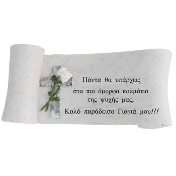 ΠΟΛΥΕΣΤΕΡΙΚΟ ΜΝΗΜΕΙΟΥ ΑΦΙΕΡΩΣΗ ΓΙΑΓΙΑ ΠΑΠΥΡΟΣ - 25x11x9.5cm 1/12ΚΙΒ