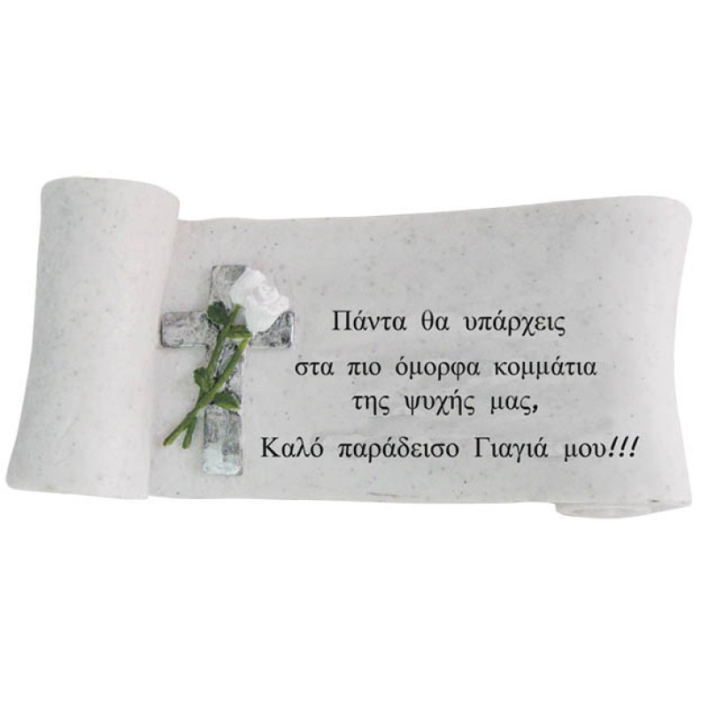 ΠΟΛΥΕΣΤΕΡΙΚΟ ΜΝΗΜΕΙΟΥ ΑΦΙΕΡΩΣΗ ΓΙΑΓΙΑ ΠΑΠΥΡΟΣ - 25x11x9.5cm 1/12ΚΙΒ