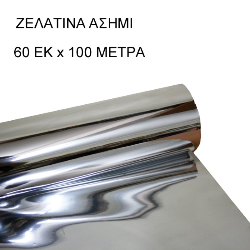 ΡΟΛΟ 60ΑΡΙ ΑΣΗΜΙ ΖΕΛΑΤΙΝΑ ΣΥΣΚΕΥΑΣΙΑΣ - 60cm 2.5kg