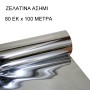 ΡΟΛΟ 80ΑΡΙ ΑΣΗΜΙ ΖΕΛΑΤΙΝΑ ΣΥΣΚΕΥΑΣΙΑΣ - 80cm 3.5kg