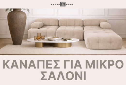 Πώς να διαλέξεις καναπέ για μικρό σαλόνι – Ο απόλυτος οδηγός αγοράς