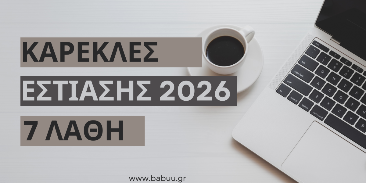 Τα 7 λάθη στην αγορά καρεκλών εστίασης το 2026
