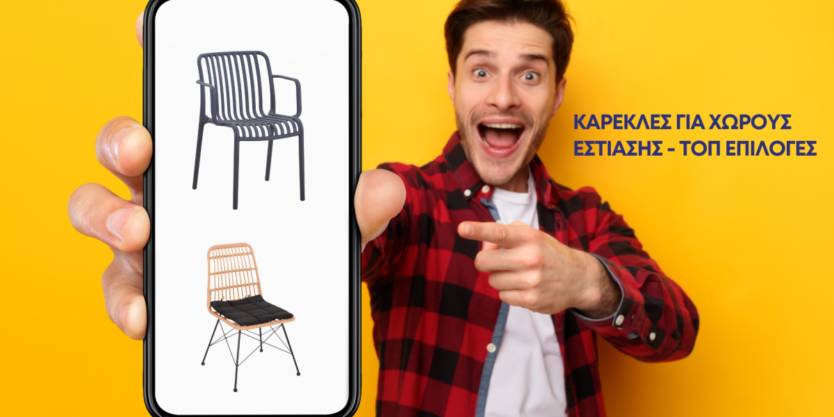 Καρέκλες Εστίασης | Επαγγελματικές Καρέκλες Εστιατορίου & Καφετέριας