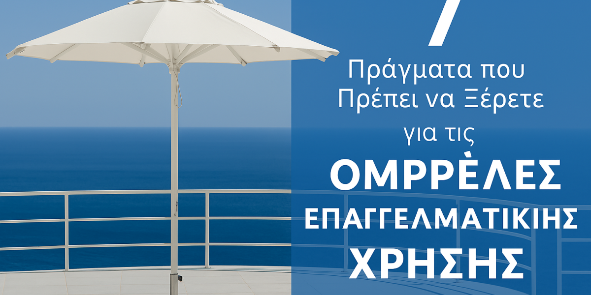 7 Πράγματα που Πρέπει να Ξέρετε για τις Ομπρέλες Επαγγελματικής Χρήσης