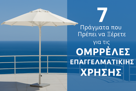 7 Πράγματα που Πρέπει να Ξέρετε για τις Ομπρέλες Επαγγελματικής Χρήσης